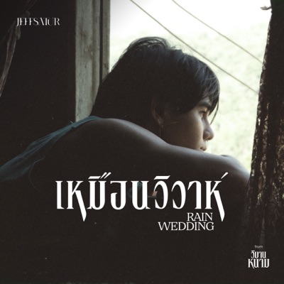  - เหมือนวิวาห์ (Rain wedding) [From วิมานหนาม]