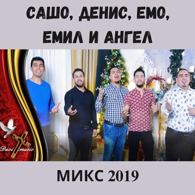  - Микс 2019