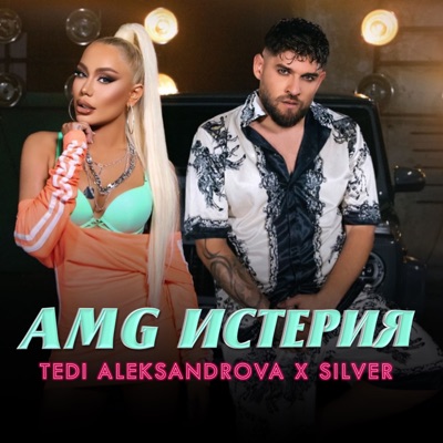  - AMG Истерия