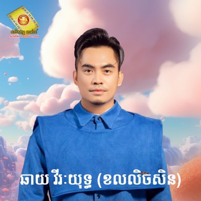  - ឆាយ វីរៈយុទ្ធ (ខលលិចសិន)