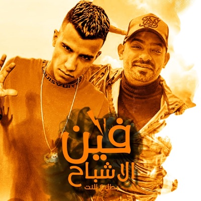  - فين الاشباح (feat. Mostafa El Gen) [بطل ع النت]