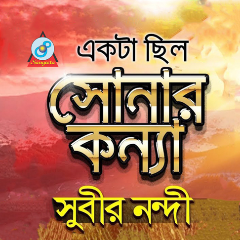 Subir Nondi - Ekta Chilo Sonar Konna