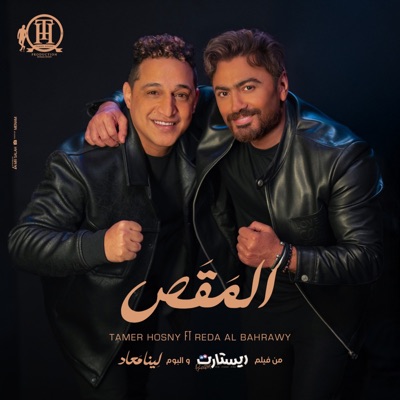  - المقص (feat. Reda El Bahrawy) [من فيلم ريستارت و البوم لينا معاد]