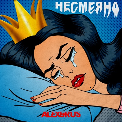  - Несмеяна
