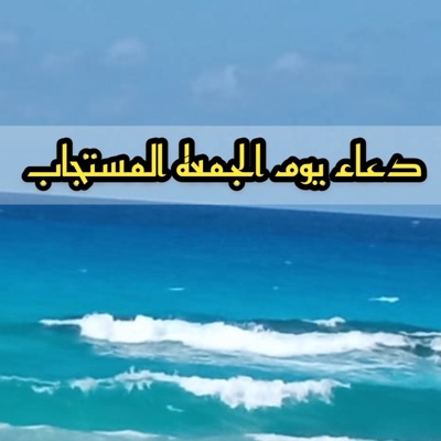  - دعاء يوم الجمعه المستجاب