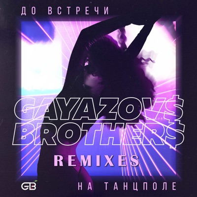  - До встречи на танцполе (Remixes)