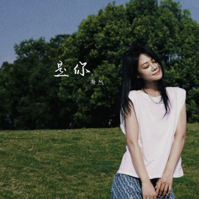  - 是你