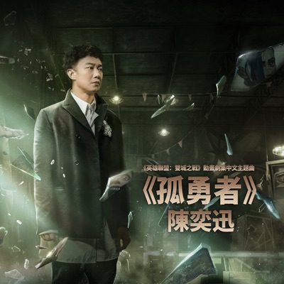  - 孤勇者 (《英雄聯盟:雙城之戰》動畫劇集中文主題曲)