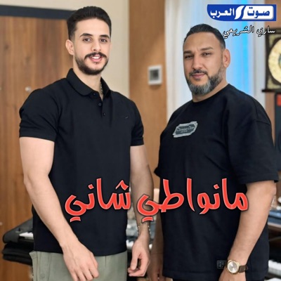  - مانواطي شاني