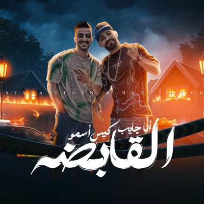  - انا جايب كيس اسمو القابضه (feat. Mostafa Elgen)