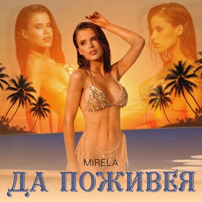  - Да поживея