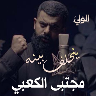  - ينحلف بينه