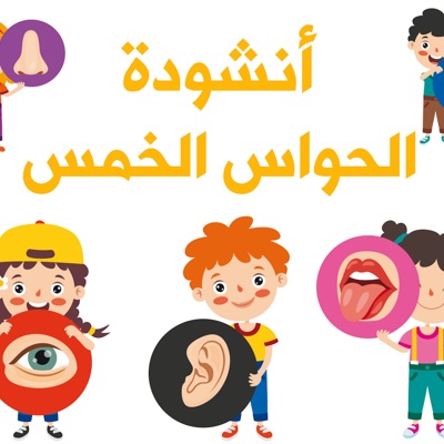  - أنشودة الحواس الخمس