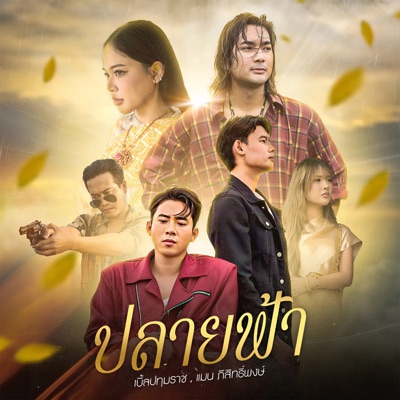  - ปลายฟ้า (feat. แมน ภิสิทธิ์พงษ์)