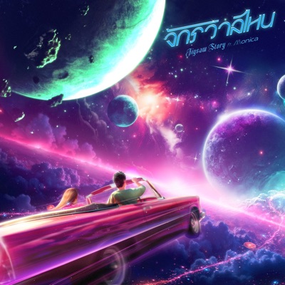  - จักรวาลไหน (feat. MONICA)