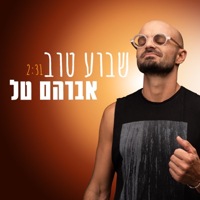  - שבוע טוב