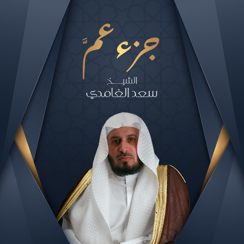 Saad El Ghamidi - Juz Amma