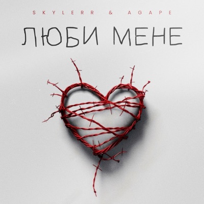  - Люби мене