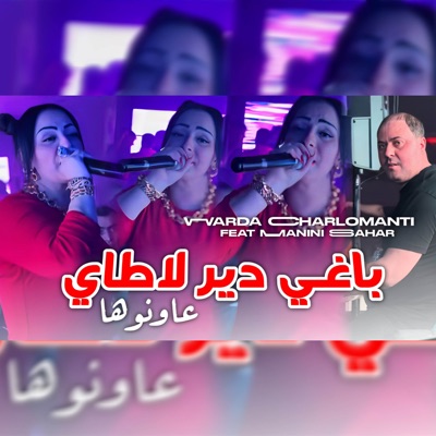  - باغي دير لاطاي عاونوها