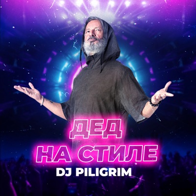  - Дед на стиле