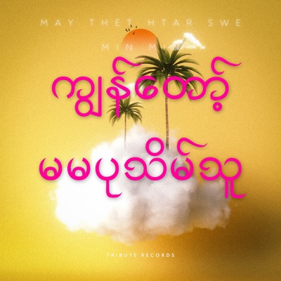  - ကျွန်တော့်မမပုသိမ်သူ