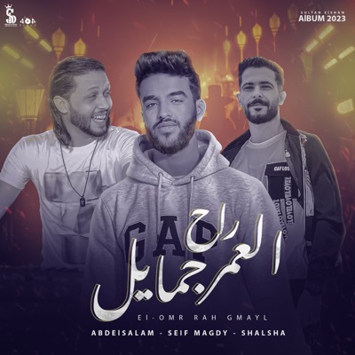  - العمر راح جمايل (feat. Abdelsalam & Shalsha)