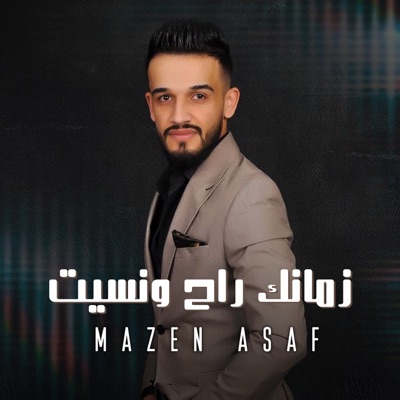  - زمانك راح ونسيت