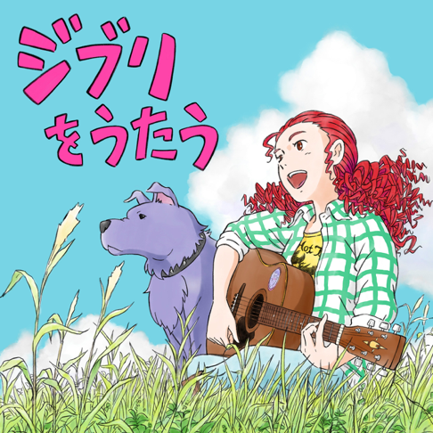  - Studio Ghibli Tribute Album "Ghibli o Utau"