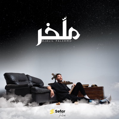  - Dayra El Hafla (feat. Mc Artisan) [ملخر]