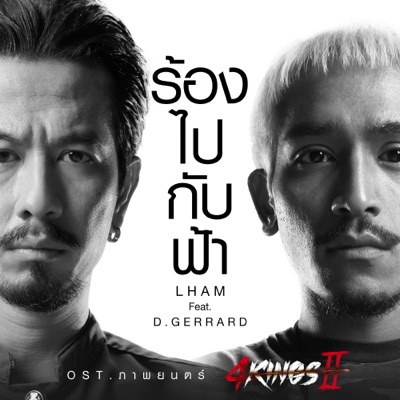  - ร้องไปกับฟ้า (Original Soundtrack "ภาพยนตร์ 4KINGS II") [feat. D Gerrard]