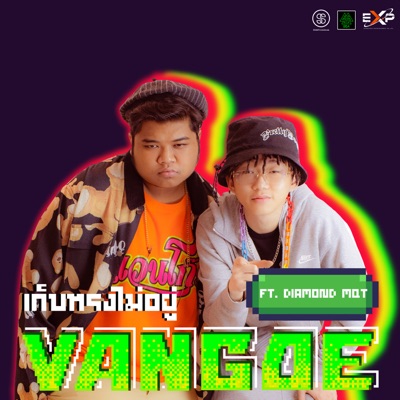  - เก็บทรงไม่อยู่ (feat. DIAMOND MQT)