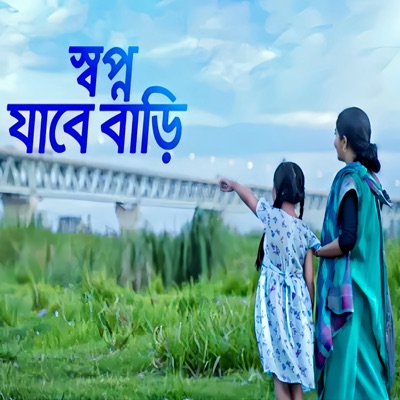  - স্বপ্ন যাবে বাড়ী