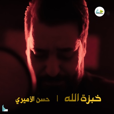  - خبزة الله