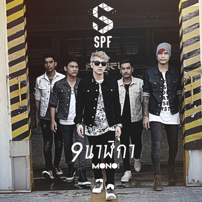 SPF - 9 นาฬิกา