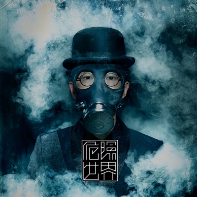  - 危險世界