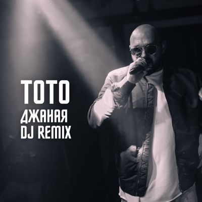  - Джаная (DJ Remix)