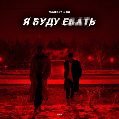 Moreart - Я буду ебать (feat. IHI)