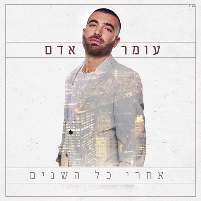 Omer Adam - אחרי כל השנים