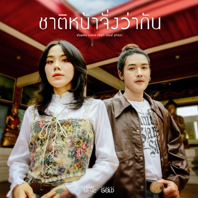  - ชาติหน้าจั่งว่ากัน (feat. เกมส์ สุจิตรา)