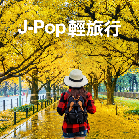  - J-Pop &#36629;&#26053;&#34892;