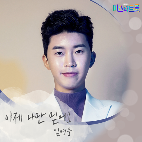 Lim Young Woong - Mr. Trot Winner Song