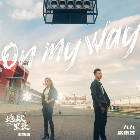 Sophie Chen, Osn - On My Way&#12298;&#22320;&#29508;&#37324;&#38263;&#12299;&#20027;&#38988;&#26354;