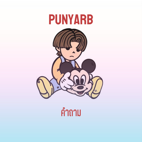 PUNYARB - &#3588;&#3635;&#3606;&#3634;&#3617;