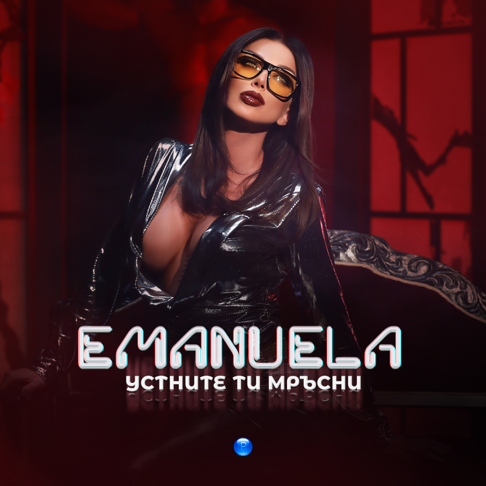 Emanuela - &#1059;&#1089;&#1090;&#1085;&#1080;&#1090;&#1077; &#1090;&#1080; &#1084;&#1088;&#1098;&#1089;&#1085;&#1080;