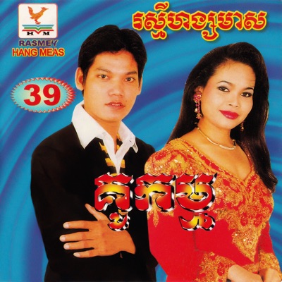  - RHM Vol. 39 (គូកម្ម)