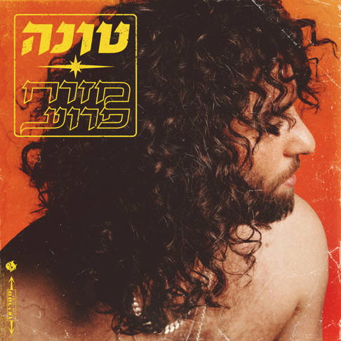 Tuna - &#1502;&#1494;&#1512;&#1495; &#1508;&#1512;&#1493;&#1506;