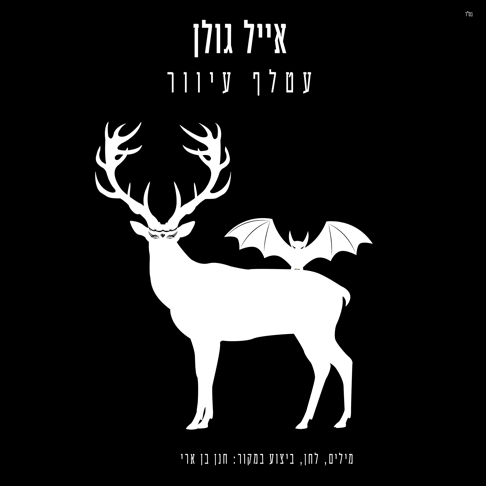 Eyal Golan - &#1506;&#1496;&#1500;&#1507; &#1506;&#1497;&#1493;&#1493;&#1512;