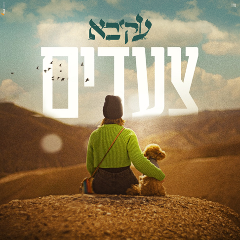 Akiva - &#1510;&#1506;&#1491;&#1497;&#1501;