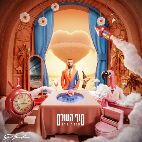 Omer Adam - &#1505;&#1493;&#1507; &#1492;&#1506;&#1493;&#1500;&#1501;