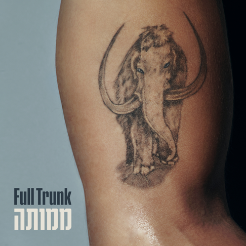 Full Trunk - &#1502;&#1502;&#1493;&#1514;&#1492;